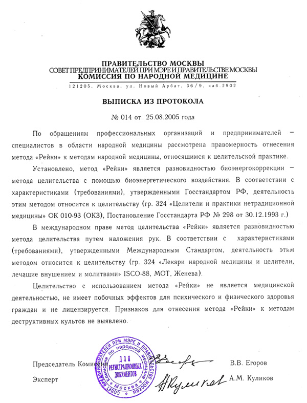 Протокол № 014 Правительства Москвы Комиссия по народной медицине